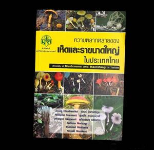 ※値下げ交渉可　タイ語・英語　タイのキノコと大型菌類の多様性　