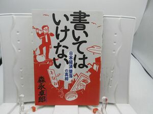 G2■書いてはいけない 日本経済墜落の真相 【著】森永卓郎【発行】フォレスト出版 2024年 ◆良好■送料150円可