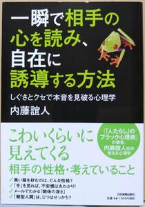 一瞬で相手の心を読み、自在に誘導する方法　内藤誼人