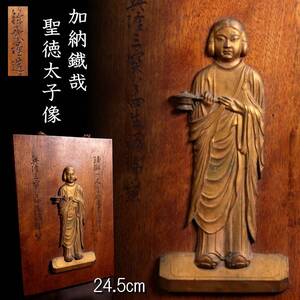 【欟】2! 明治時代彫刻家 加納鉄哉 木彫 聖徳太子像 24.5cm 唐物骨董 T[N289]QO/24.11/SI/(80)