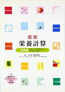 【中古】 楽楽栄養計算 食事編 料理と1日の栄養計算からその評価・発注まで