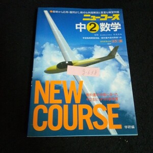 g-638 学研ニューコース 中②数学 多項式と多項式 株式会社学習研究社 昭和59年第5刷発行※13 