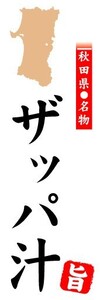 のぼり　のぼり旗　秋田県名物　ザッパ汁