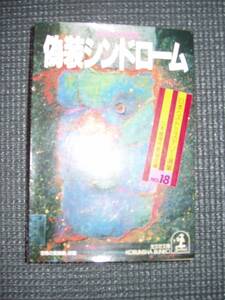 日本ベストミステリー選集１８　偽装シンドローム