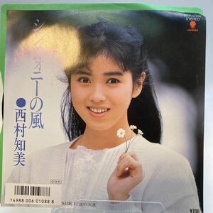 再生良好 西村知美　EP シンフォニーの風／渚の天使 