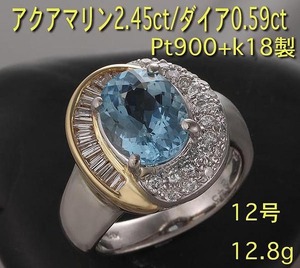 ☆美色アクアマリン2.45ct+ダイアの12号コンビリング・12.8g/IP-5688