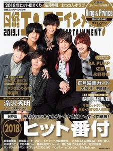 [送料込] 日経エンタテインメント 2019年1月号　King & Prince キンプリ/滝沢秀明/佐藤健/大泉洋/中島健人