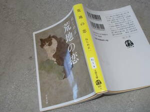 荒地の恋　ねじめ正一(文春文庫2014年)送料116円　詩人 北村太郎・田村隆一関連