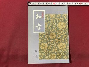 ｓ〇〇　昭和63年　宗流　知音　新年号 324号　知音編集部　名椀百椀　悟りの道はるかなり 他　昭和レトロ　　/　K60