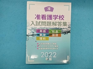 准看護学校入試問題解答集(2022年版) 入試問題編集部