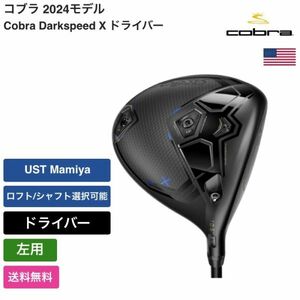 ★新品★送料無料★ コブラ Cobra Darkspeed X ドライバー 左手 UST Mamiya