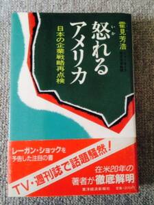 怒れるアメリカ　霍見芳浩　中古良書！！