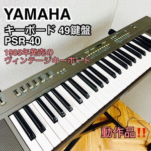 YAMAHA ヤマハ ヴィンテージ キーボード PSR-40 1985年発売