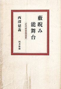 藪睨み能舞台 近代能楽側面史/西澤建義【著】