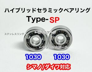 ハイブリッドセラミックボールベアリング Type-SP シマノ/ダイワ対応 ハイクオリティタイプ