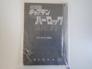 J3Dφ　宇宙海賊　キャプテン・ハーロック　わが友わが青春　第30話　製作/東映　昭和53年