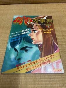 聖戦士ダンバイン大事典　ポスター付き　 雑誌