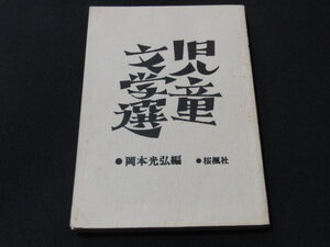 ｋｂ９■児童文学選　岡本光弘編/桜楓社/昭和62年１３版