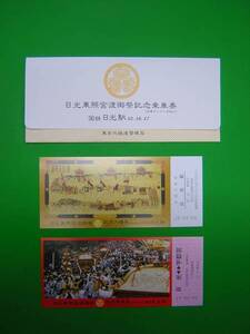 日光東照宮渡御祭記念乗車券■袋付2枚入り■日光駅発行