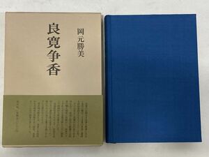 T4E087◆ 良寛争香 岡元勝美【著】 1984年 恒文社 昭和59年7月30日発行 