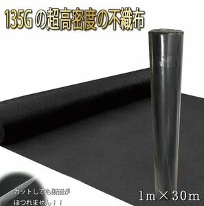 防草シート 135g/m2 高耐久 高透水 PP素材 不織布 1×30m 耐年数 約5年