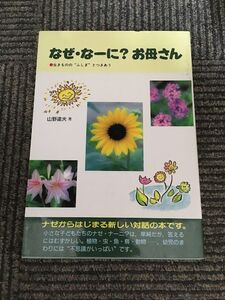 なぜ・なーに?お母さん―生きものの“ふしぎ”とつきあう / 山野 達夫