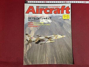 ｚ◆　当時物　Air craft　週刊 エアクラフト　No.65　1990年1月16日号　SEPECATジャギュア　同朋舎出版　/　N96