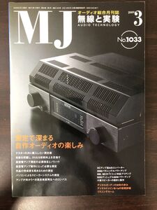 MJ　無線と実験　2009年3月号　測定で深まる自作オーディオの楽しみ