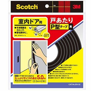 3M スコッチ室内ドア戸あたりP型テープ2本 黒 EN-52