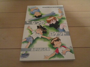 なつのロケット あさりよしとお