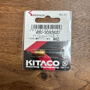 TB-693☆クリックポスト(全国一律送料185円) KITACO キタコ 450-3090820 メインジェット(TK丸型/大) #82 No.63 バイク部品 新品 /L-4②