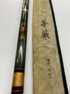 ダイワ　CG華厳 45 振出 中古 渓流竿