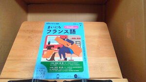 まいにちフランス語　2020年7月 2020年6月18日 発行