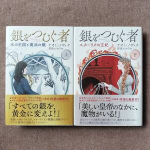 ナオミ ノヴィク (銀をつむぐ者 上下巻) /著者 ナオミ ノヴック 訳者 那波 かおり 静山社