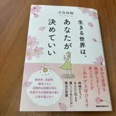 生きる世界は、あなたが決めていい