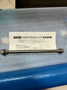 KOOD リアアスクルシャフト　92〜12Vモンキー用