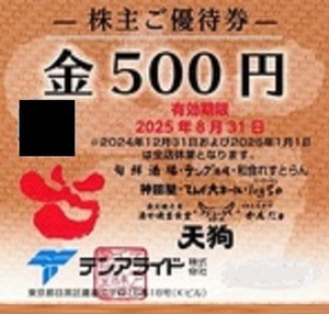 テンアライド 旬鮮酒場天狗他　株主優待券　500円×10枚 2025/8/31