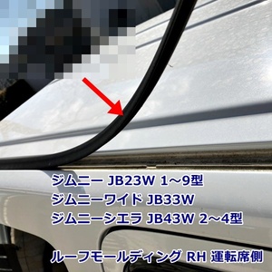 新品 スズキ純正 ジムニー JB23W 1型-9型 ジムニーワイド JB33W ジムニーシエラ JB43W 2-4型 ルーフモールディング ライト RH 運転席側 1本