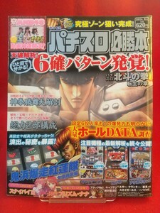 パチスロ必勝本 2013年8月号 北斗の拳～転生の章～・鬼浜爆走紅蓮隊・鬼の城・AKB48・他掲載機種は目次写真を御覧下さい