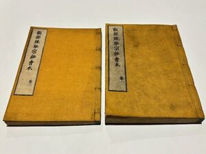 「観経疏妙宗鈔会本」 実観 貝葉書院 木版 5巻揃2冊 ｜天台宗 比叡山延暦寺 最澄 伝教大師 和本 古典籍 仏教書 唐本和刻本 江戸時代