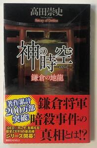 新品・未読　「神の時空」　高田崇史　直筆サイン　署名本　落款　初版　帯付き