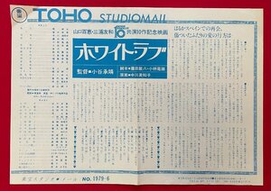 ホワイト・ラブ／山口百恵・三浦友和 東宝スタジオ メール NO.1979-6 二つ折り 非売品 当時モノ 希少　A15575