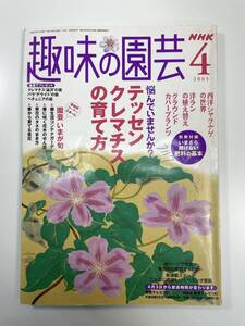 NHK趣味の園芸2005年4月号【K108032】