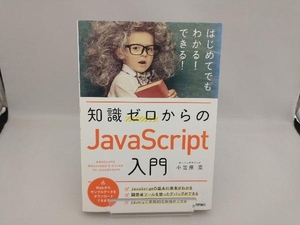 知識ゼロからのJavaScript入門 小笠原寛