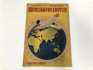 ▼　【世界現勢解説地図 大阪朝日新聞社発行　昭和12年】198-02410