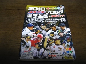 スポニチプロ野球選手名鑑2010年