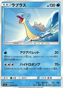 ポケモンカードゲーム SM6+ 拡張強化パック「ドラゴンストーム」 ラプラス C