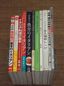イタリア料理 関連書籍10冊セット イタリアンの基本/魚介のイタリアン/イタリア料理事典　片岡護 リストランテ ホンダ ラ・ベットラ落合務