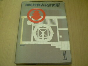 和風飲食店設計図集　佐藤守男　　ｂ