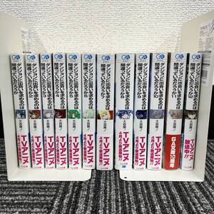 H216-F1-174 ダンジョンに出会いを求めるのは間違っているだろうか ダンまち GA文庫 まとめ売り 1～12巻